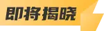 即将揭晓