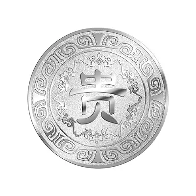 云鑫洋 Ag9999 贵字足银银章 10g 
