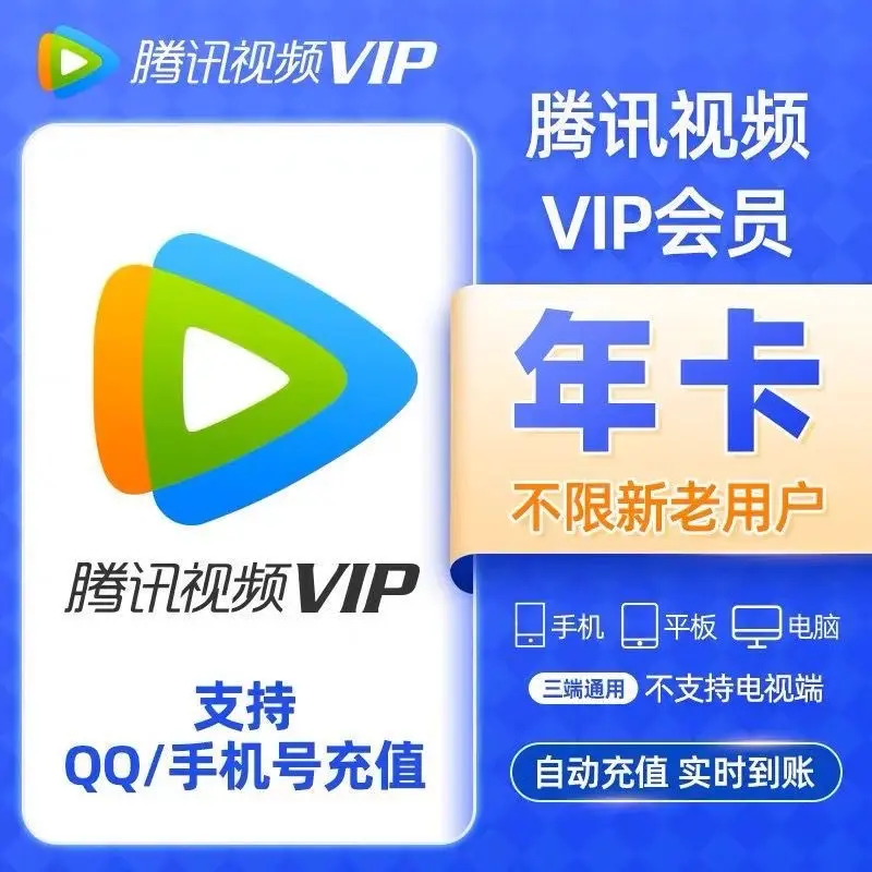 腾讯会员VIP/爱奇艺白金VIP/芒果TV全屏会员/哔哩哔哩大会员/优酷SVIP【各大年卡5选1】